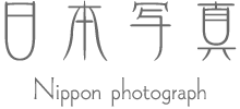 日本写真 Nippon photograph